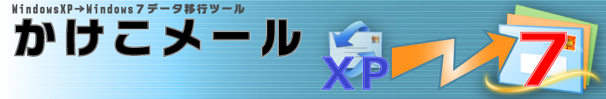 かけこメール　Windows XP から Windows 7 への環境移行ツール