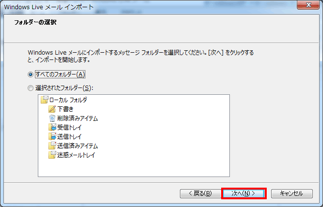 「すべてのフォルダー」を選択し、次へ 「すべてのフォルダー」を選択し、次へ