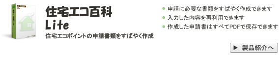 住宅エコ百科　住宅エコポイントに対応した見積、ポイント申請に必要な書類の作成